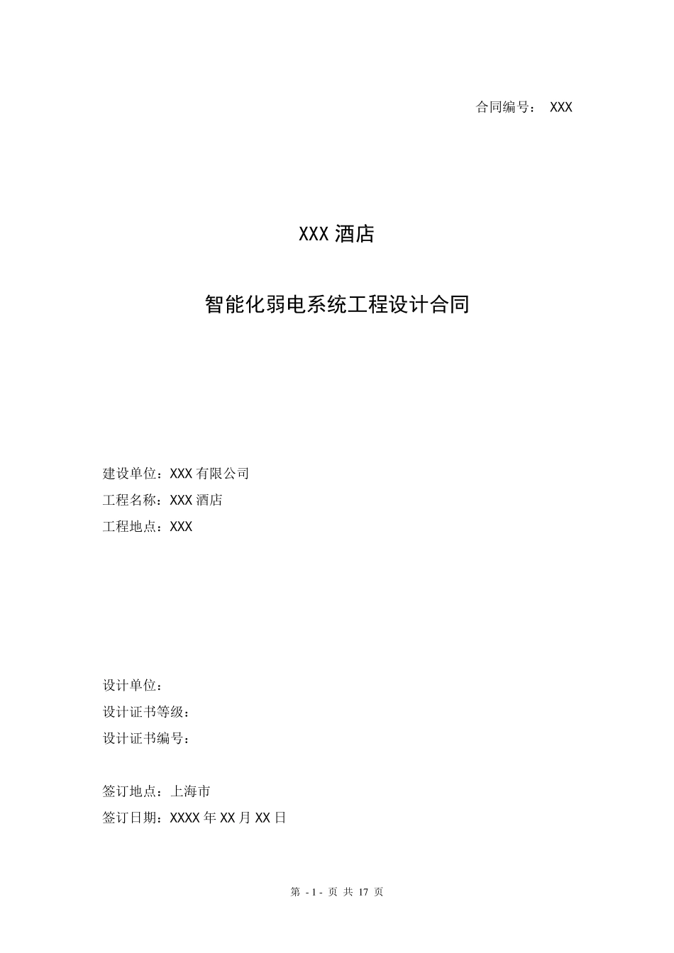 XXX酒店智能化设计顾问合同(2014)_第1页