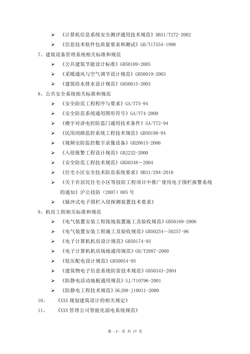 XXX酒店智能化设计顾问合同(2014)_第3页