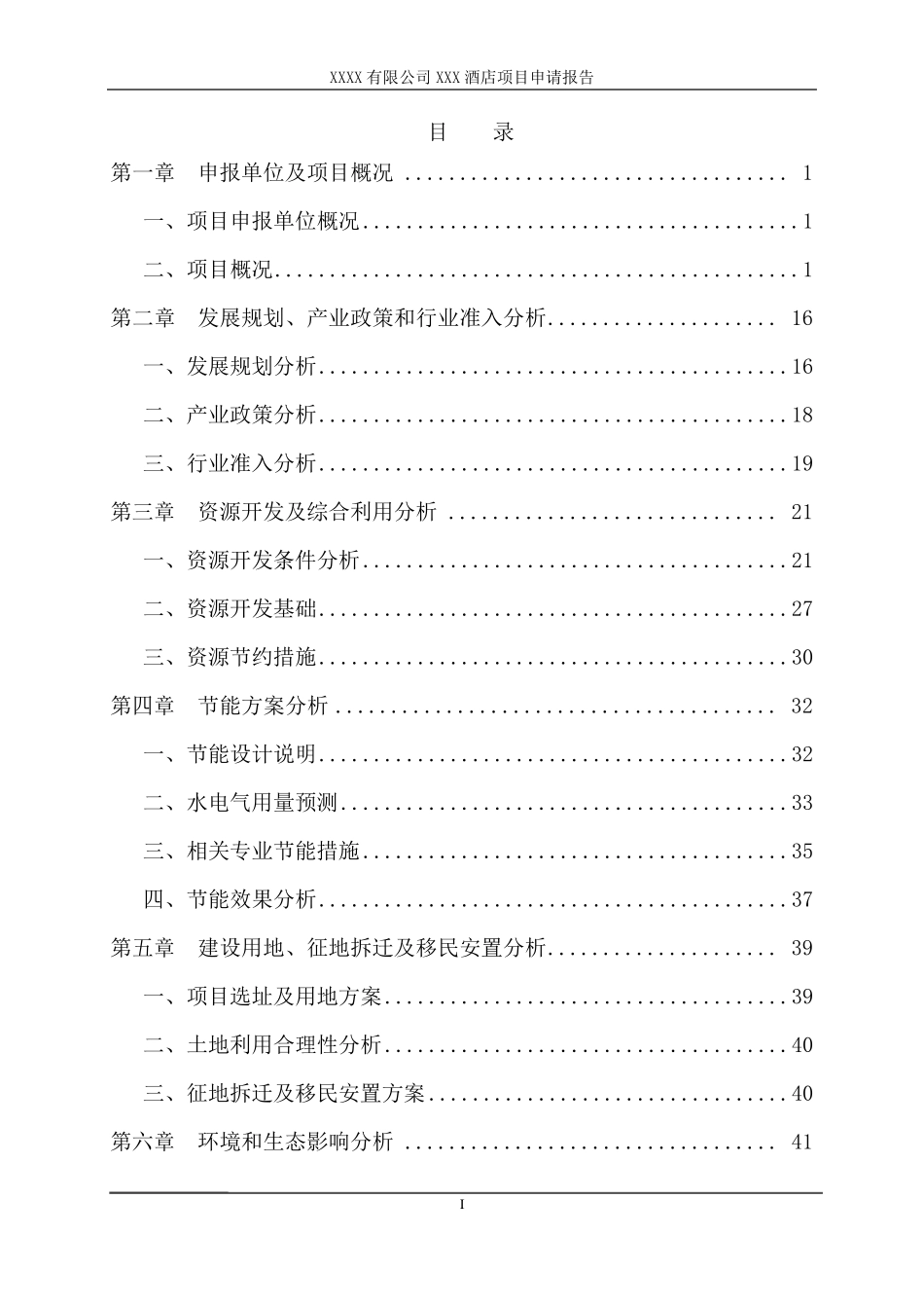 XXX酒店项目申请报告_第1页