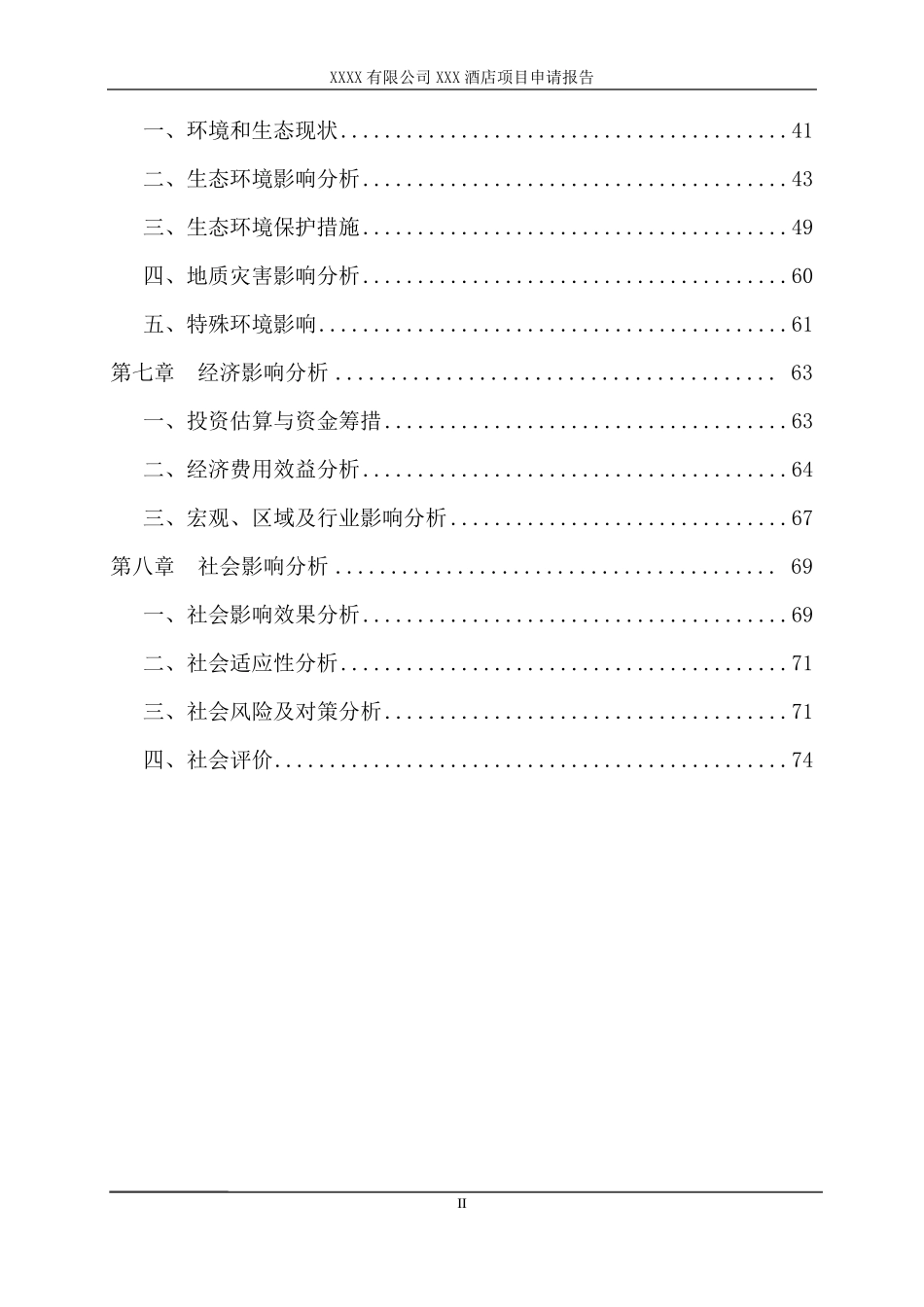 XXX酒店项目申请报告_第2页