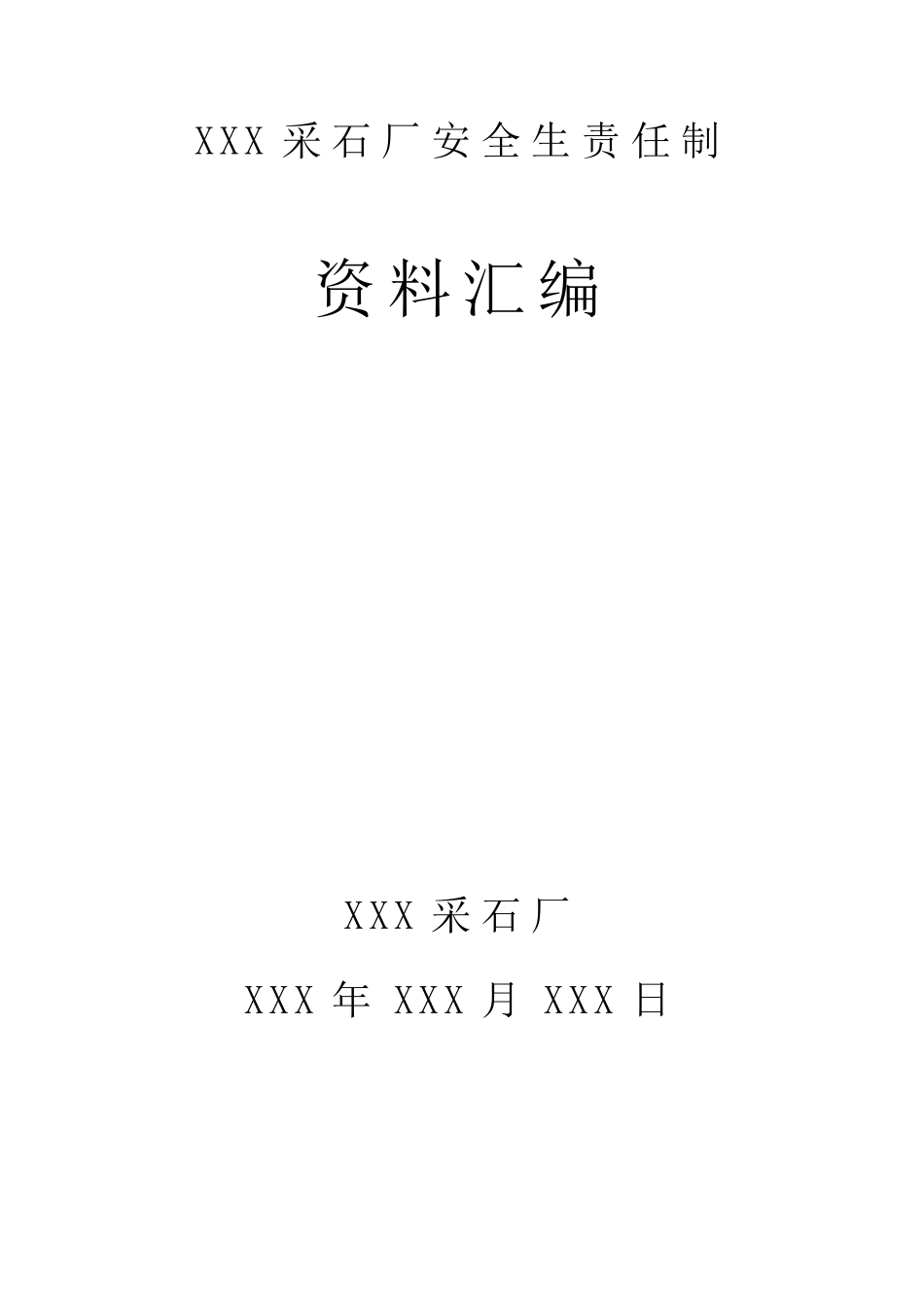 XXX采石场安全生产责任制_第1页