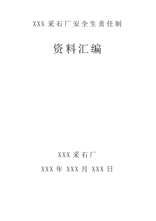 XXX采石场安全生产责任制