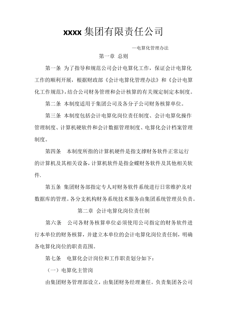 xxx金蝶软件管理制度_第1页