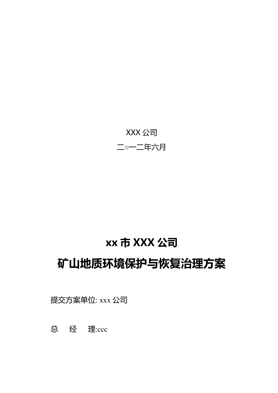 xxx采石场矿山环境治理方案_第2页