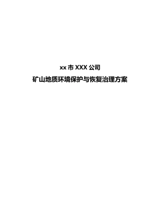 xxx采石场矿山环境治理方案