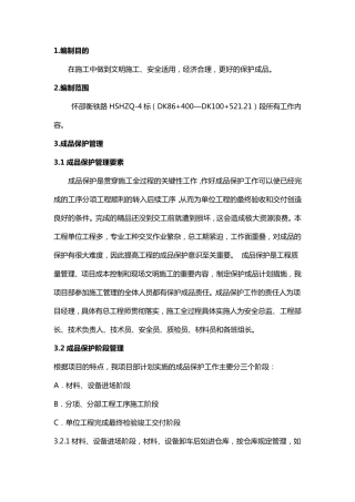 XXX铁路成品半成品保护措施