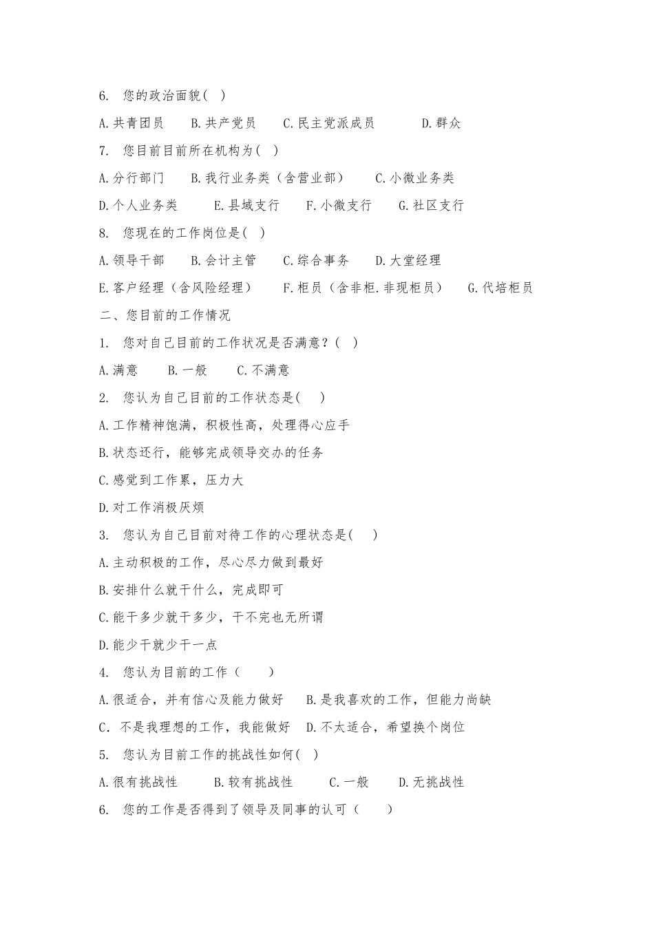 XXX银行XX分行员工思想状态调查问卷_第2页