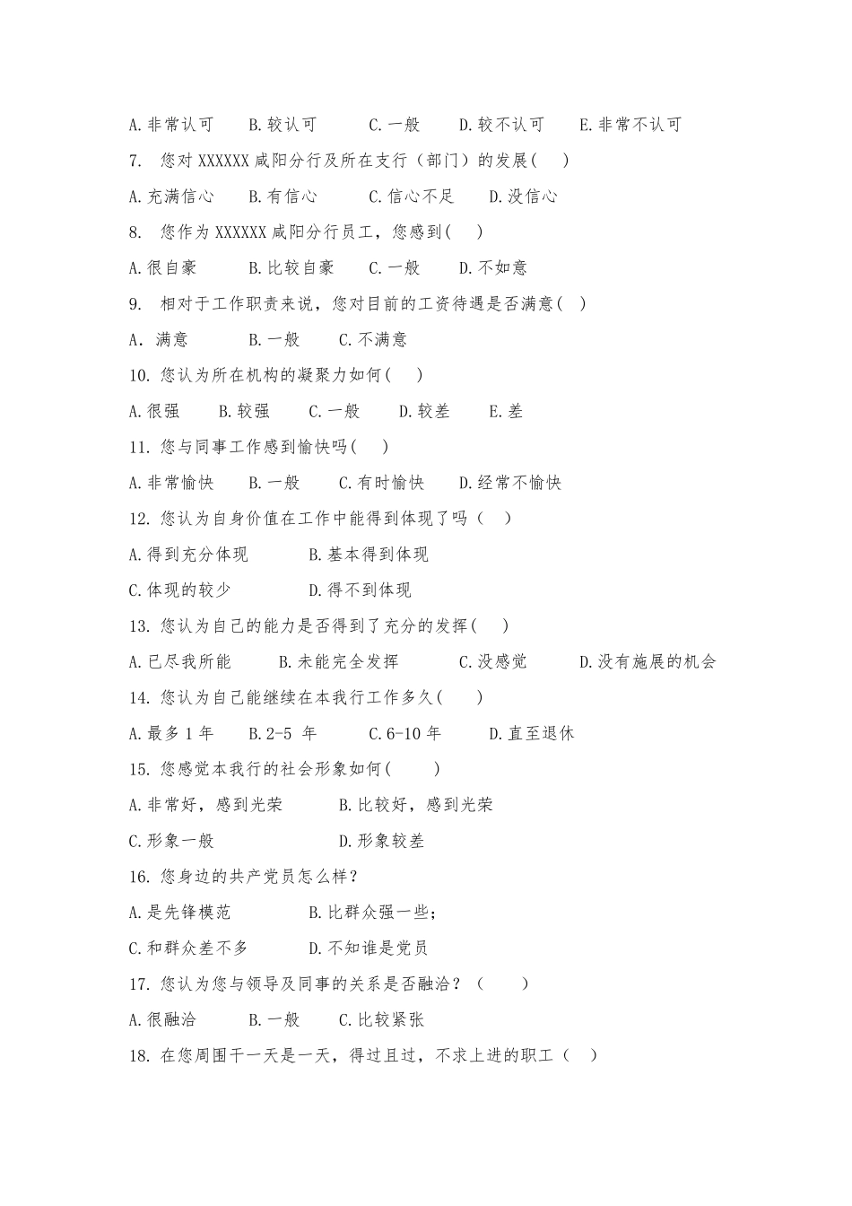 XXX银行XX分行员工思想状态调查问卷_第3页