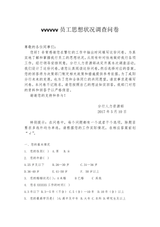 XXX银行XX分行员工思想状态调查问卷