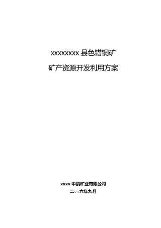 xxx铜矿开发利用方案编写文本(露天矿山)