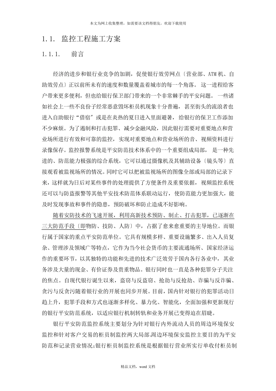 xxx银行安防监控工程施工方案与维保方案(2021整理)_第1页