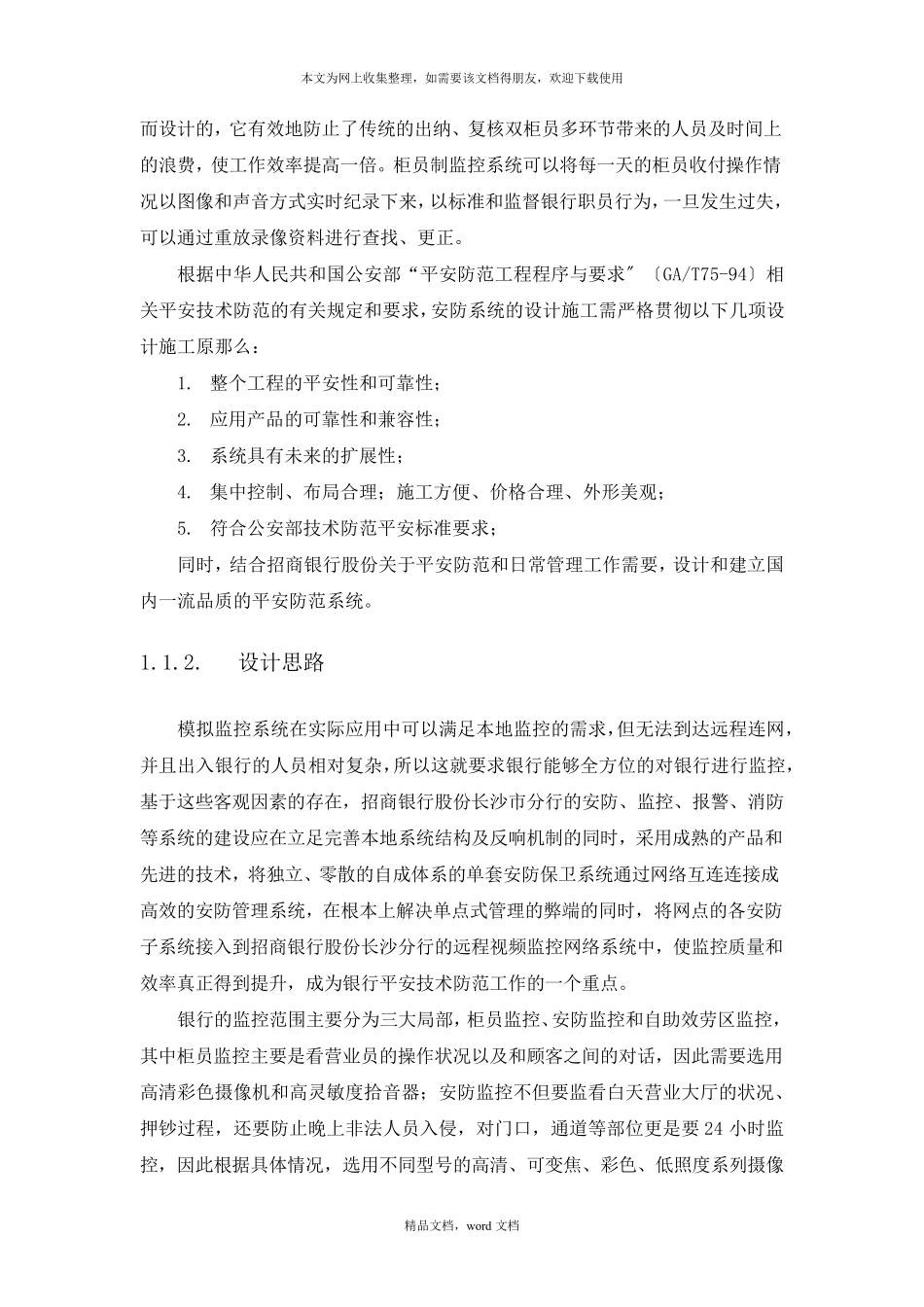 xxx银行安防监控工程施工方案与维保方案(2021整理)_第2页