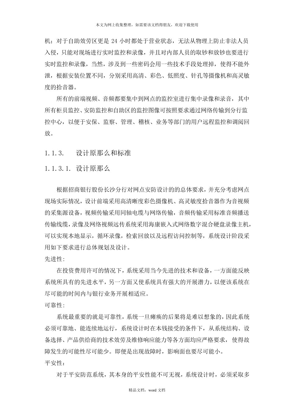 xxx银行安防监控工程施工方案与维保方案(2021整理)_第3页