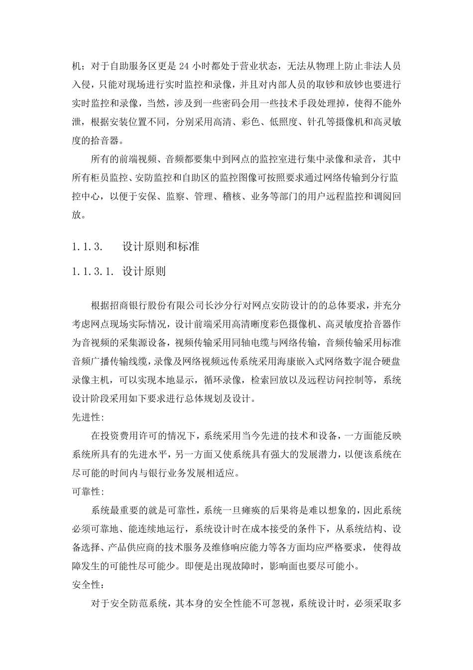xxx银行安防监控工程施工方案与维保方案_第3页