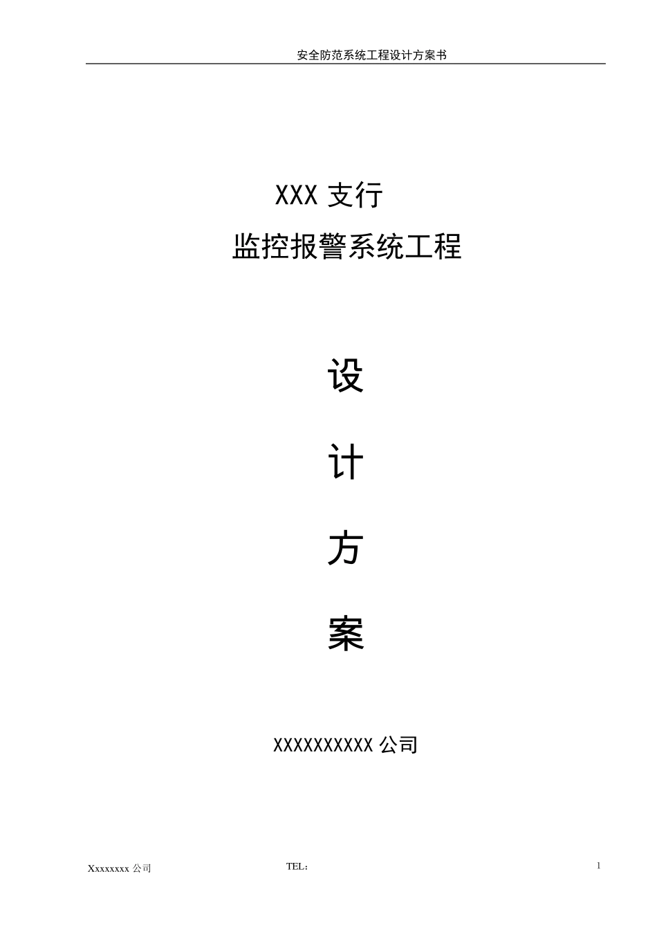 XXX银行监控方案_第1页