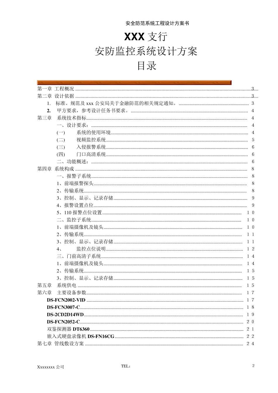 XXX银行监控方案_第2页