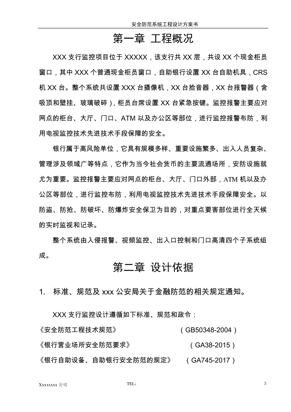 XXX银行监控方案_第3页