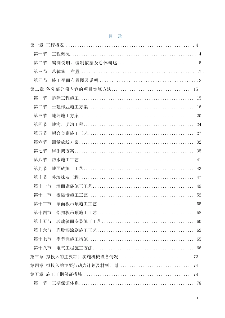 XXX银行支行营业办公用房维修改造项目施工方案_第1页