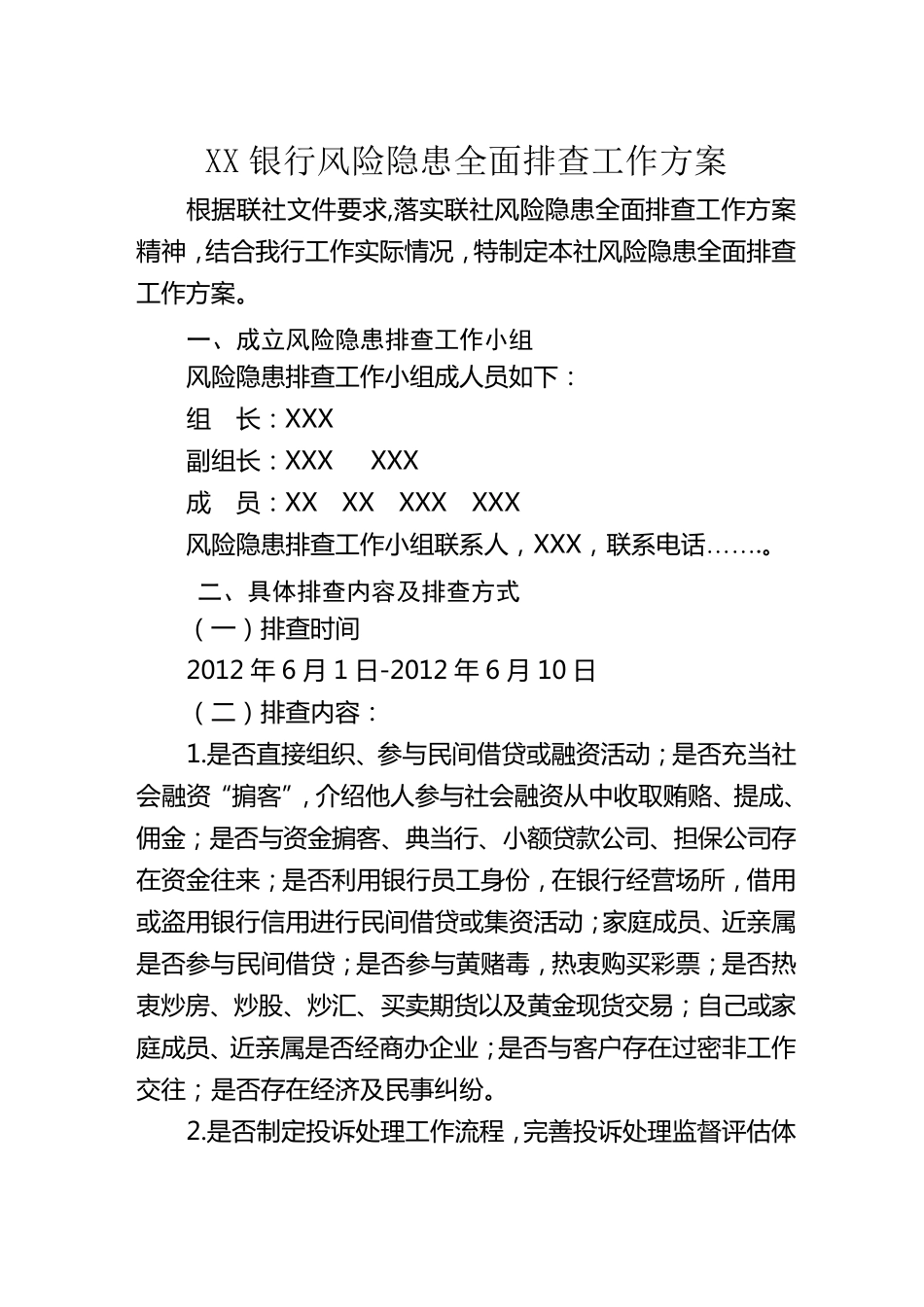 XXX银行风险隐患全面排查工作方案1_第1页