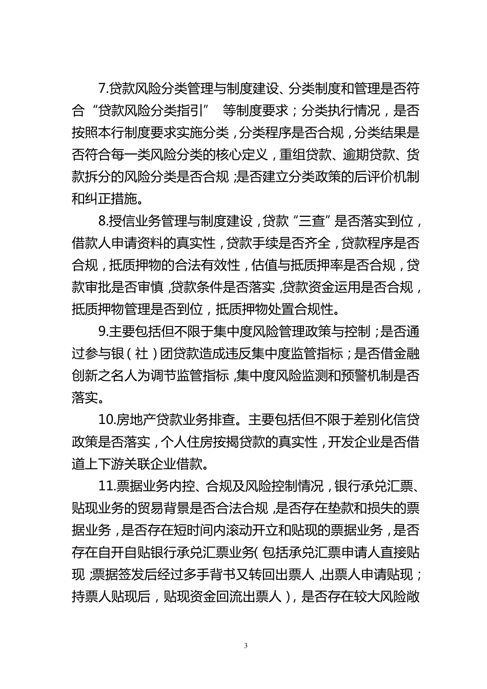 XXX银行风险隐患全面排查工作方案1_第3页