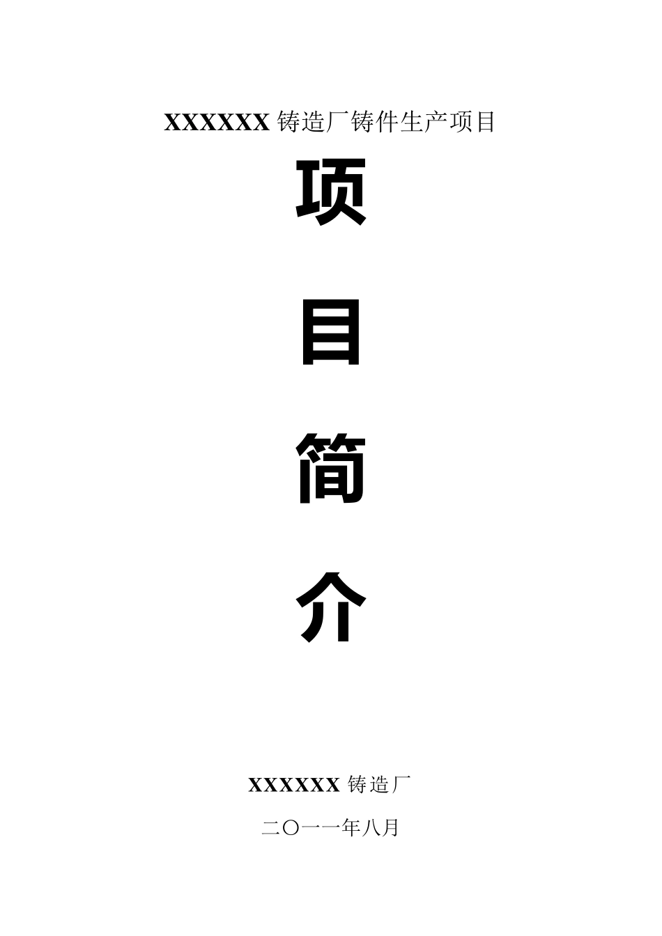 XXX铸造厂项目简介_第1页
