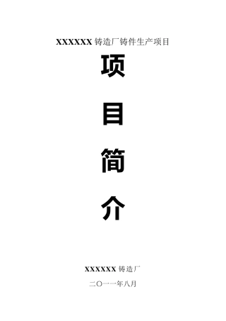 XXX铸造厂项目简介