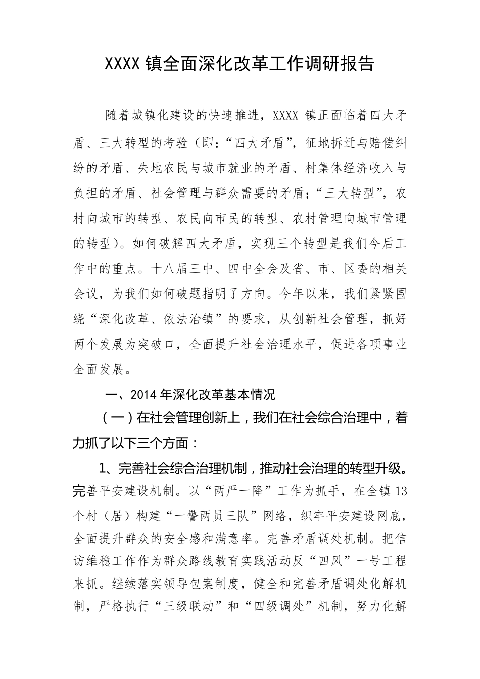 XXX镇全面深化改革工作调研报告_第1页
