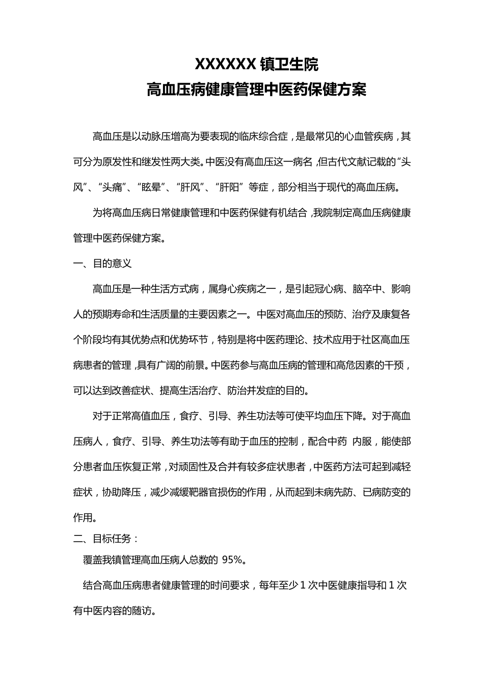 XXX镇卫生院高血压病健康管理中医药保健方案_第1页