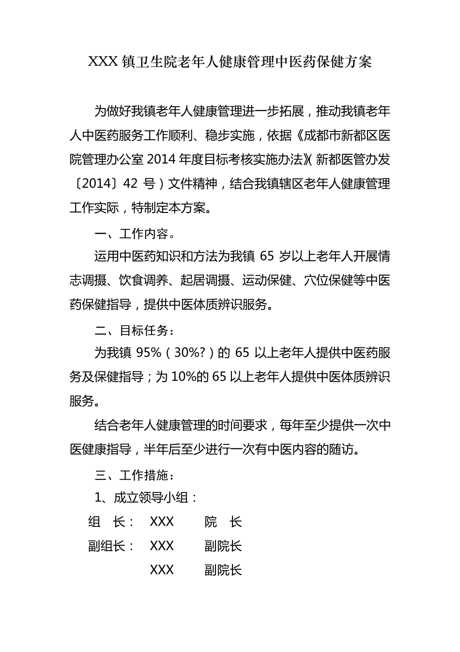 XXX镇卫生院老年人健康管理中医药保健方案_第1页