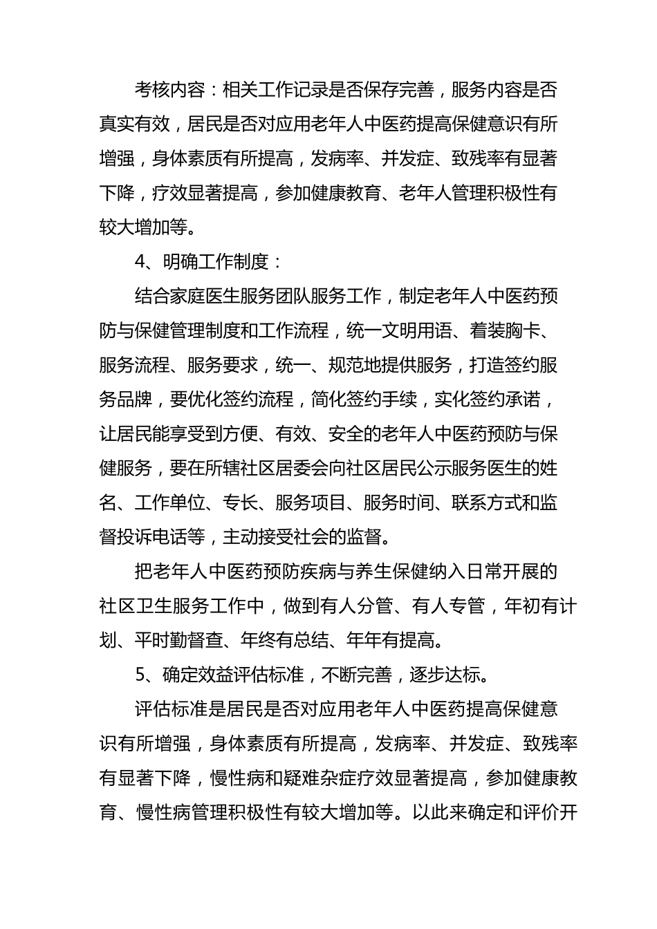 XXX镇卫生院老年人健康管理中医药保健方案_第3页