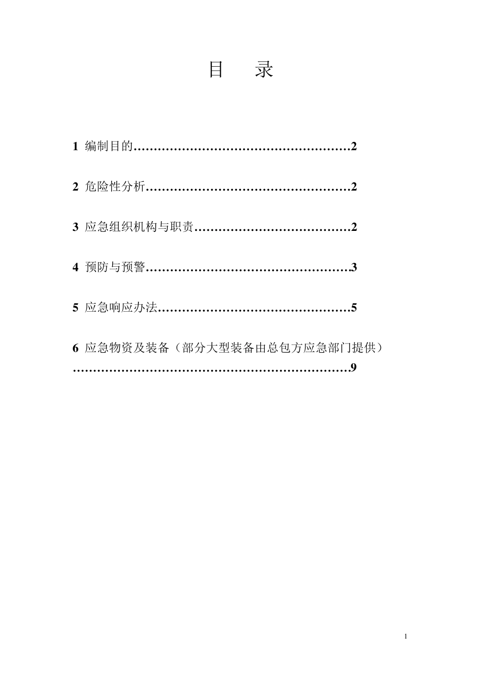 XXX防水工程安全应急预案_第2页
