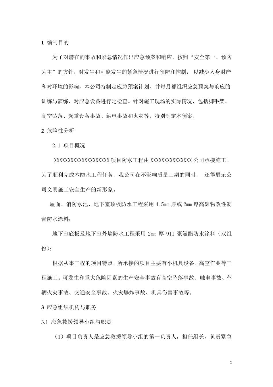 XXX防水工程安全应急预案_第3页