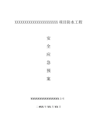 XXX防水工程安全应急预案