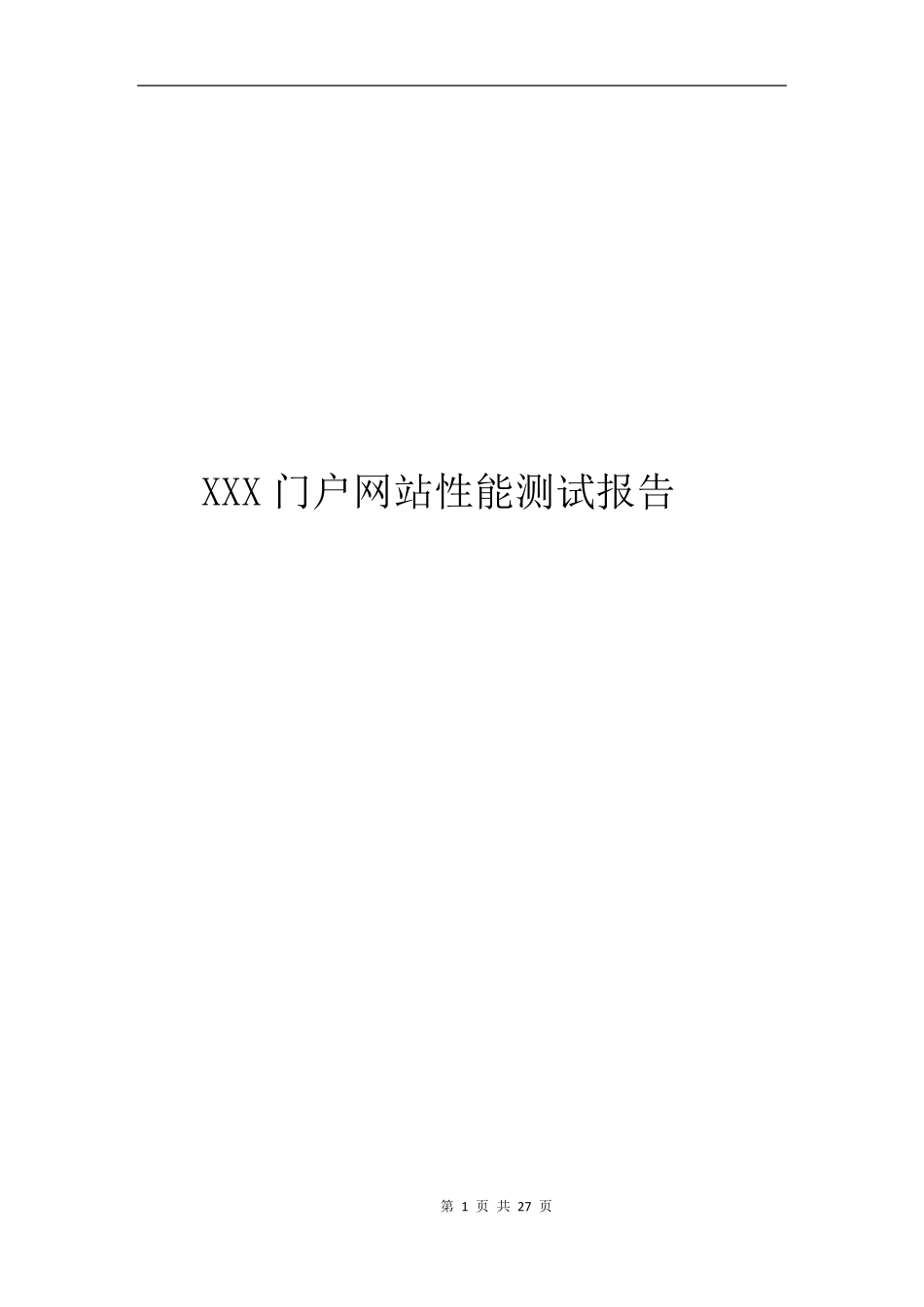 XXX门户网站性能测试报告_第1页