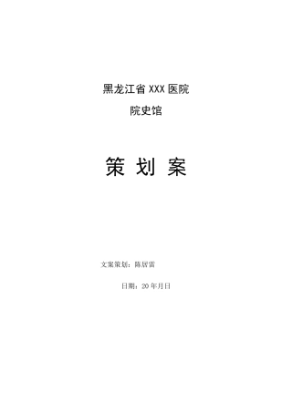 XXX院史馆展示策划书