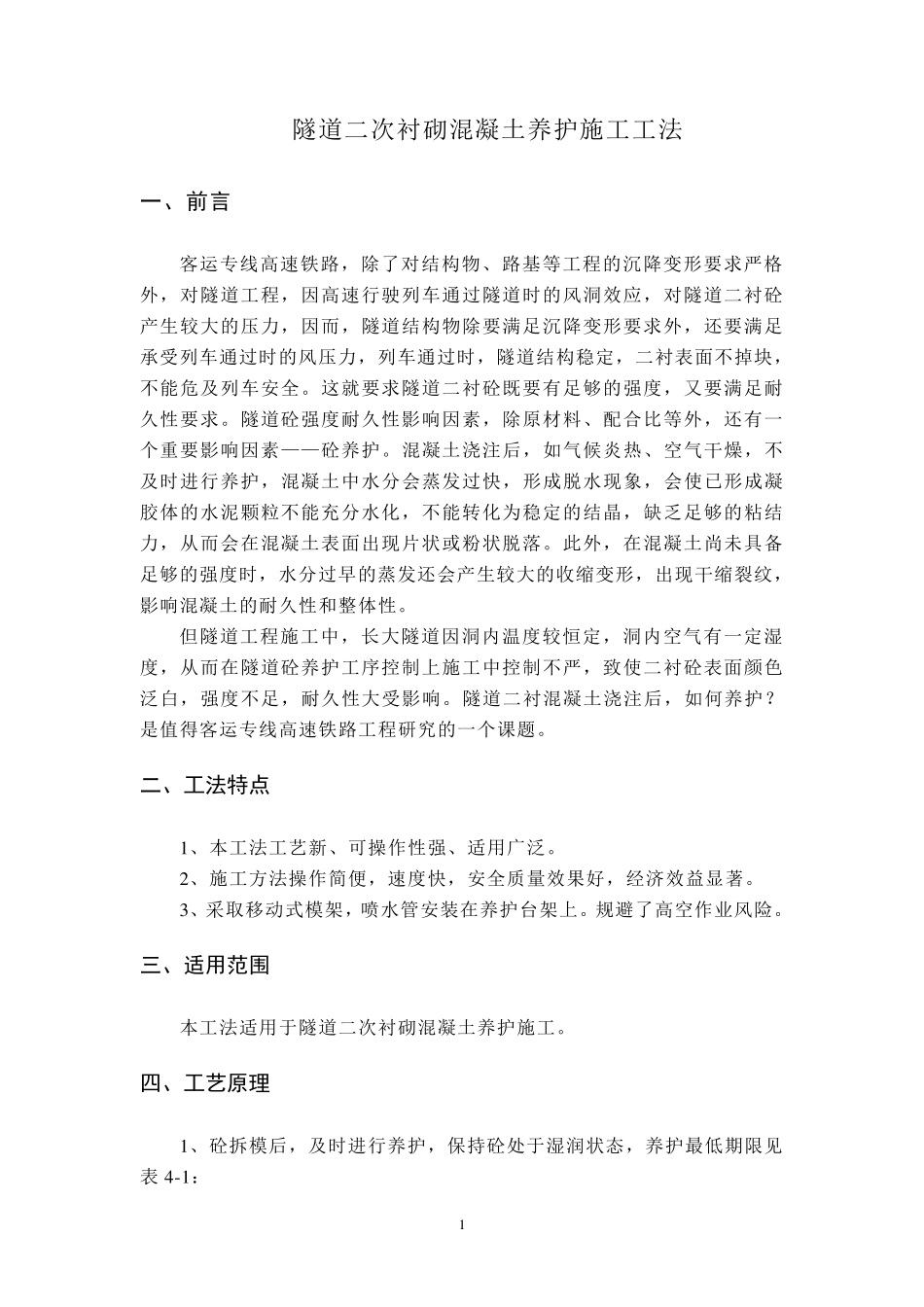 XXX隧道二次衬砌混凝土养护施工工法_第1页