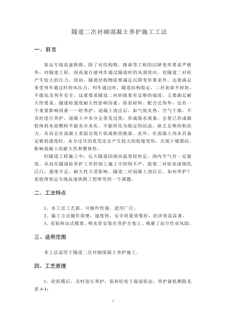 XXX隧道二次衬砌混凝土养护施工工法