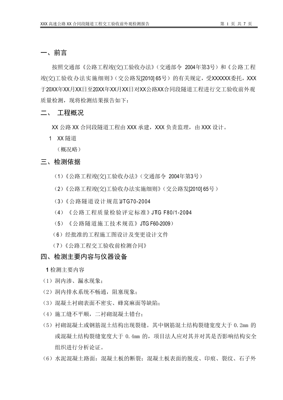 xxx隧道外观检测报告交工_第2页
