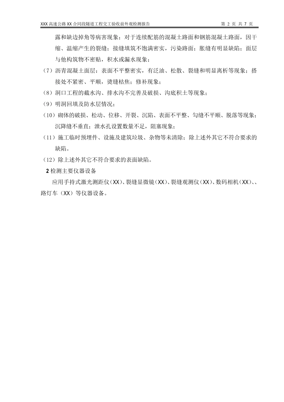 xxx隧道外观检测报告交工_第3页