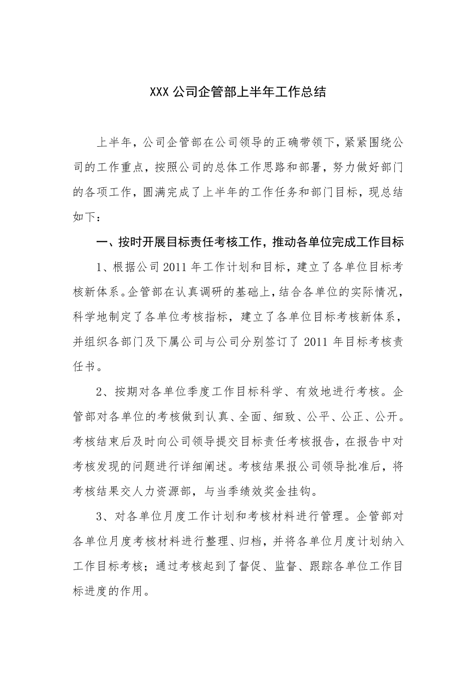 XXX集团公司企业管理部上半年工作总结暨下半年工作计划_第1页