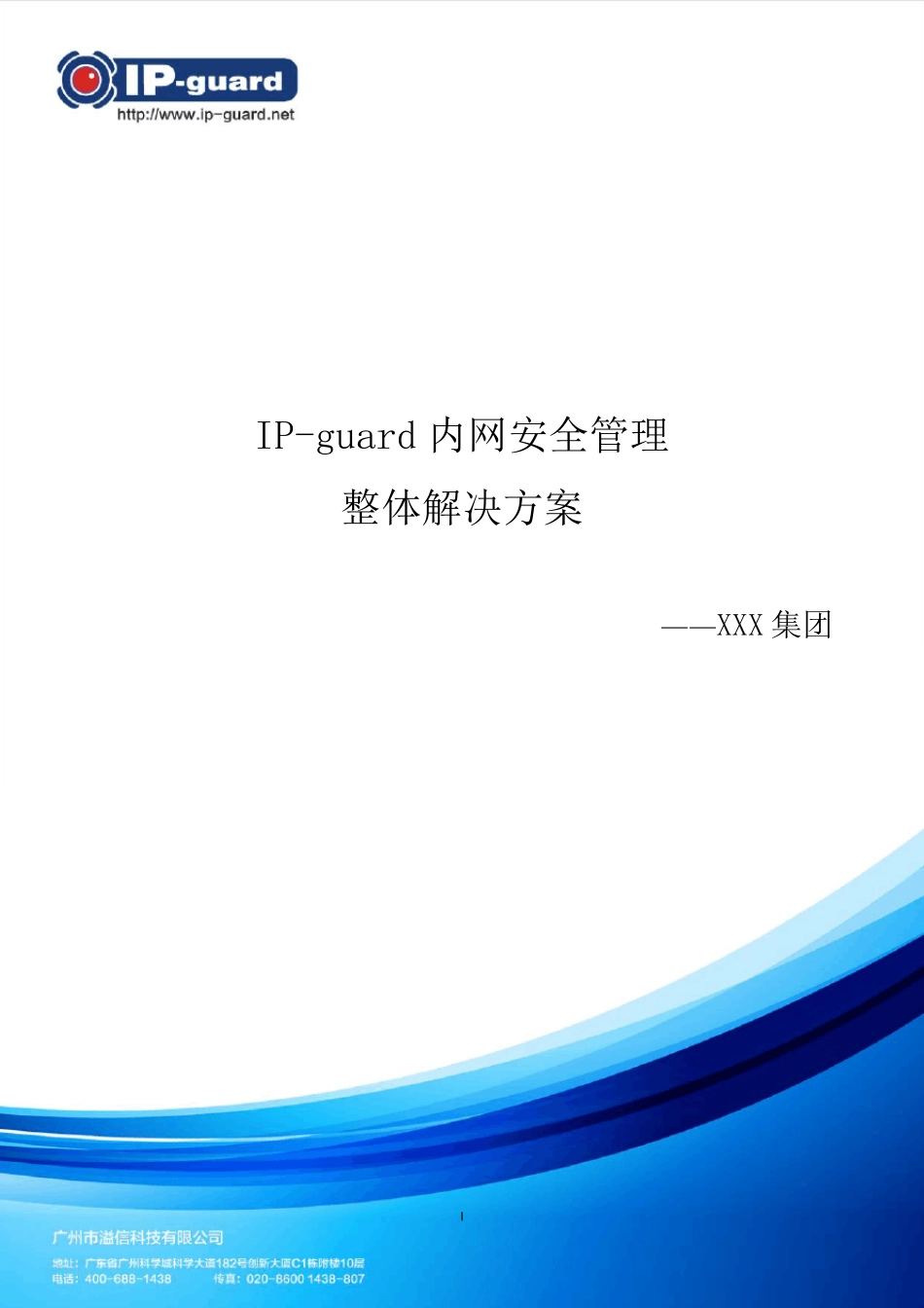 XXX集团IPguard整体方案_第1页