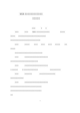 XXX集团公司统一物资管理办法