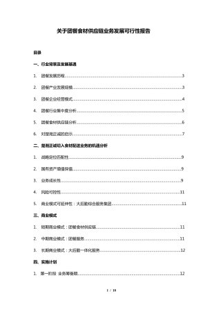 XXX集团开展团餐及食材供应链业务商业计划书