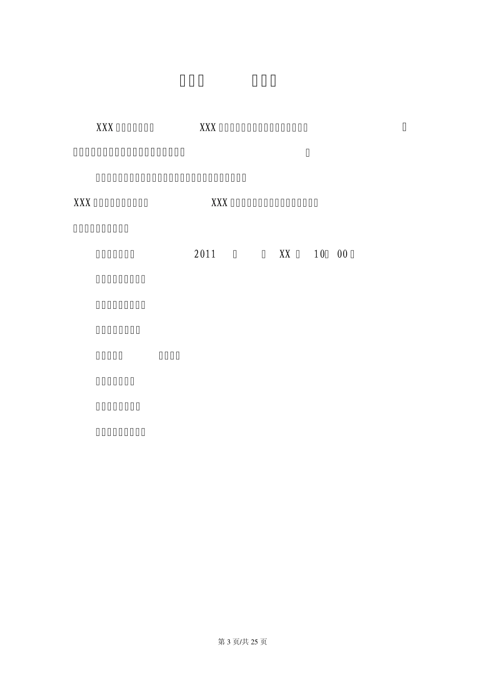 XXX集团数据中心计算机系统与网络集成项目邀标文件20110915_第3页