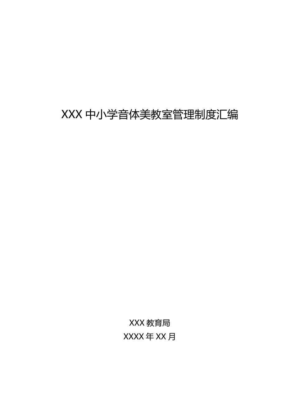 XXX音体美教室管理制度汇编_第1页