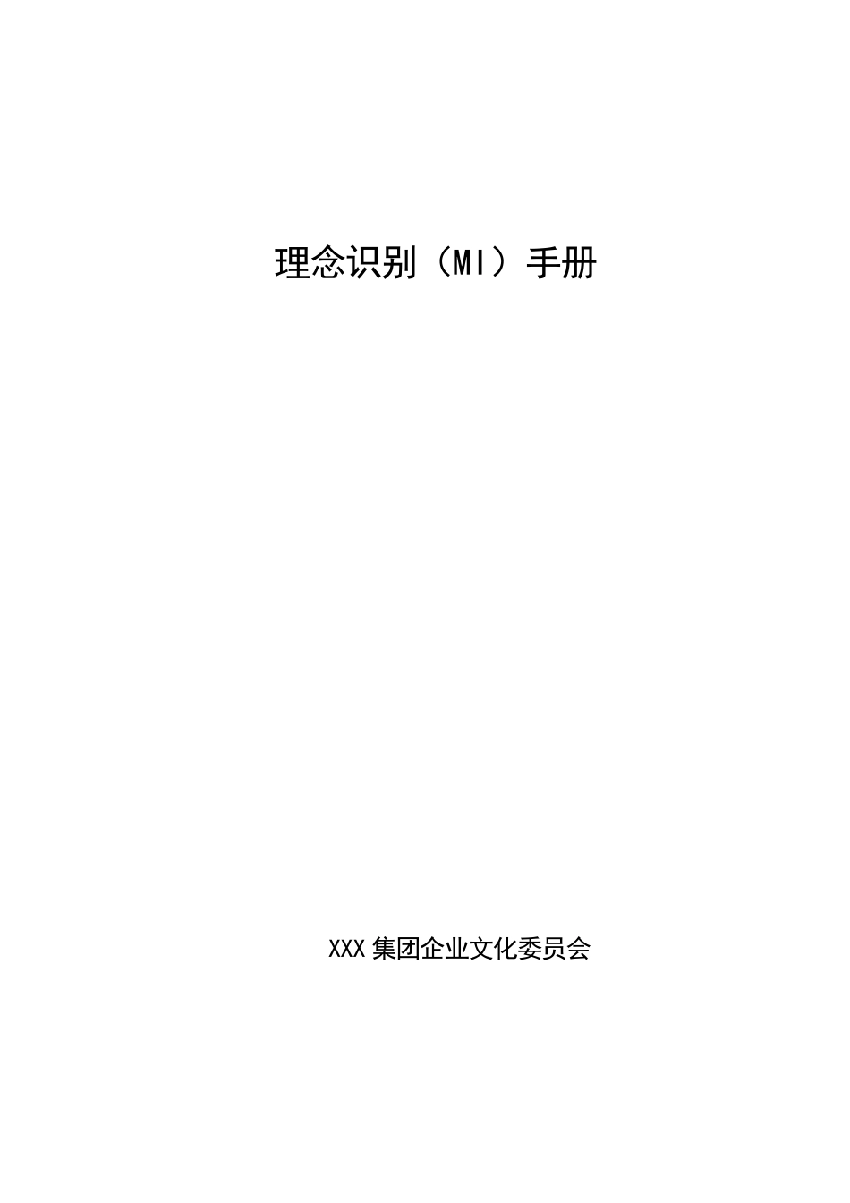 XXX集团理念识别(MI)手册_第1页