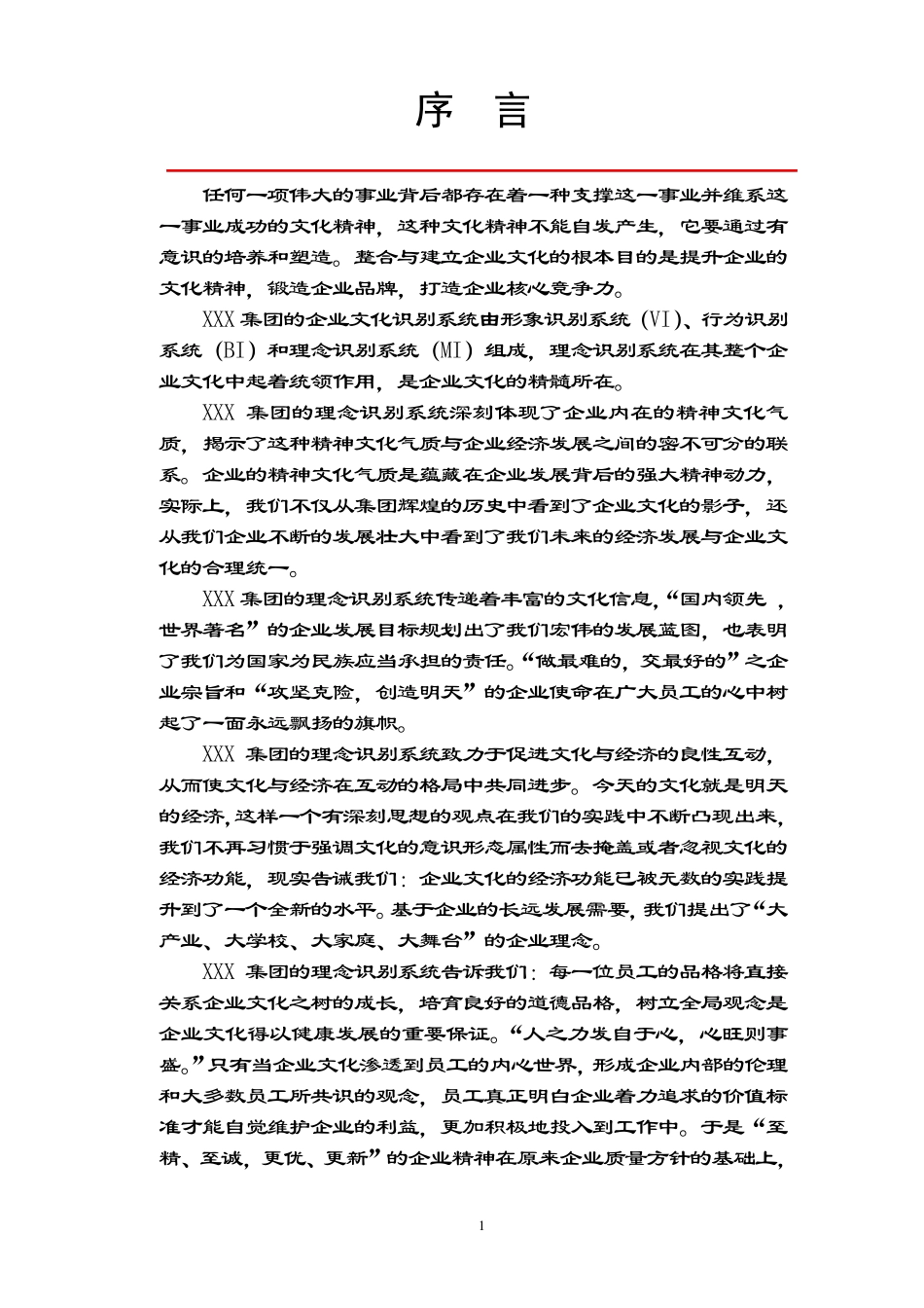 XXX集团理念识别(MI)手册_第2页