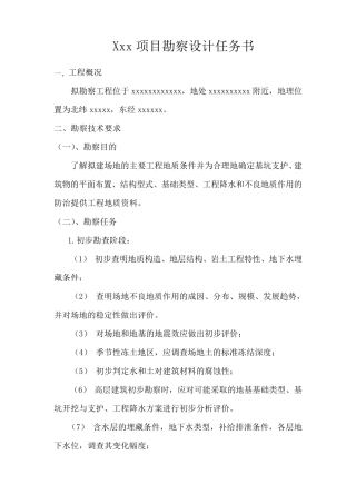 xxx项目勘察设计任务书