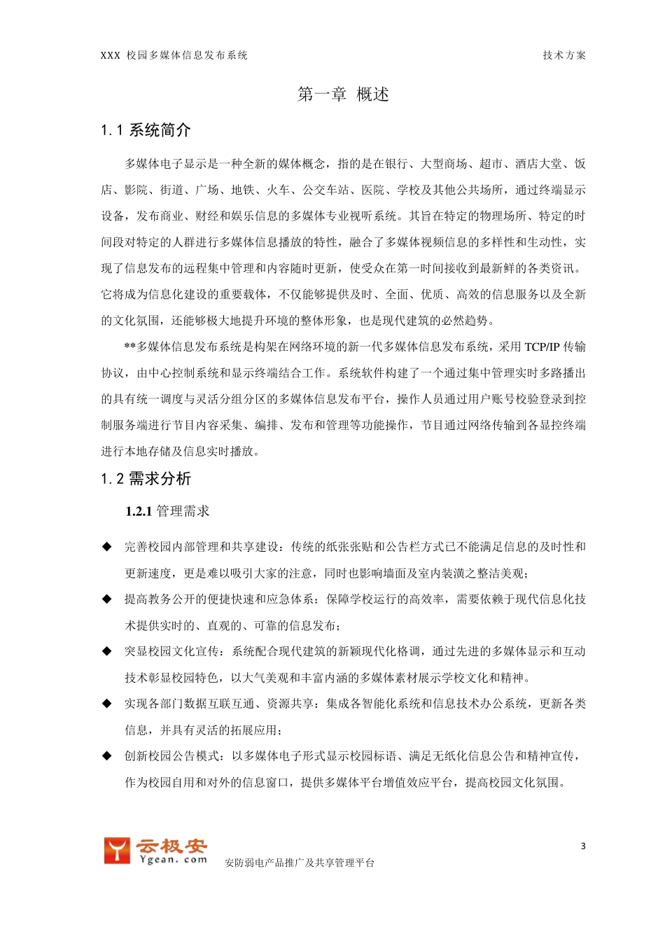 XXX项目信息发布系统方案_第3页