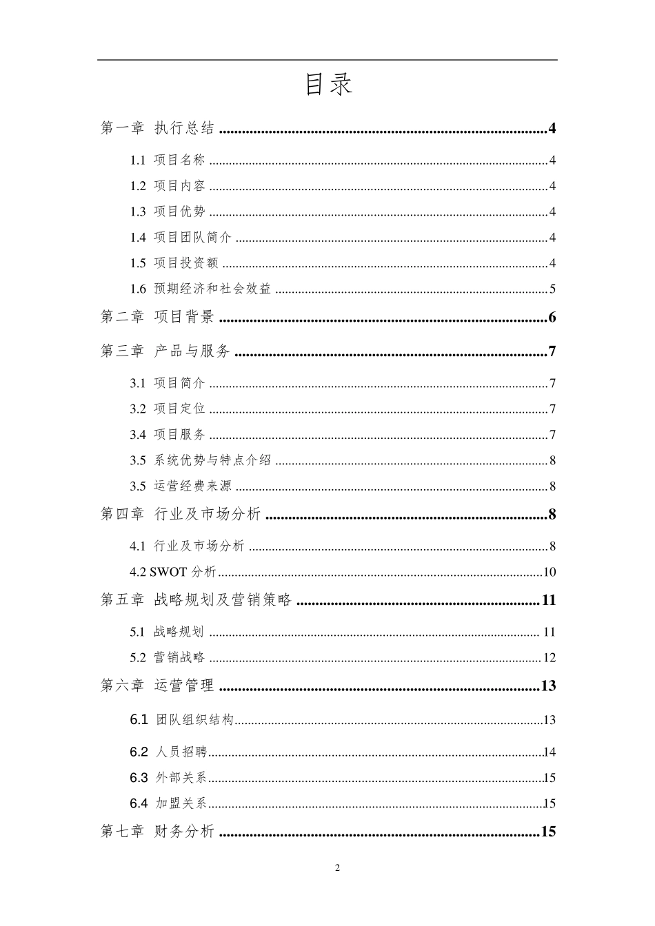 XXX项目商业计划书_第2页